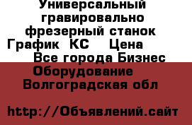 Универсальный гравировально-фрезерный станок “График-3КС“ › Цена ­ 250 000 - Все города Бизнес » Оборудование   . Волгоградская обл.